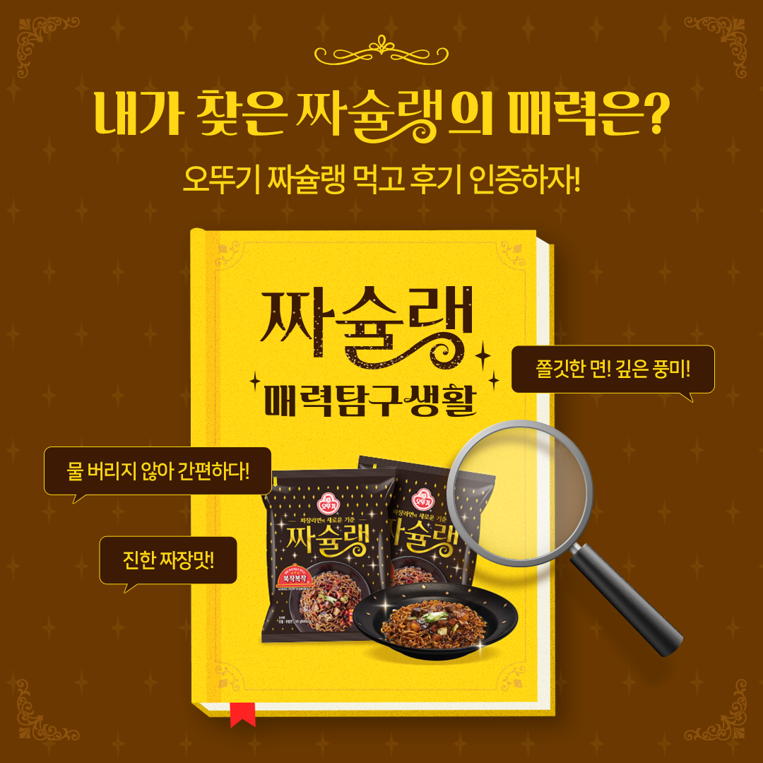 내가 찾은 짜슐랭의 매력은?
오뚜기 짜슐랭 먹고 후기 인증하자!