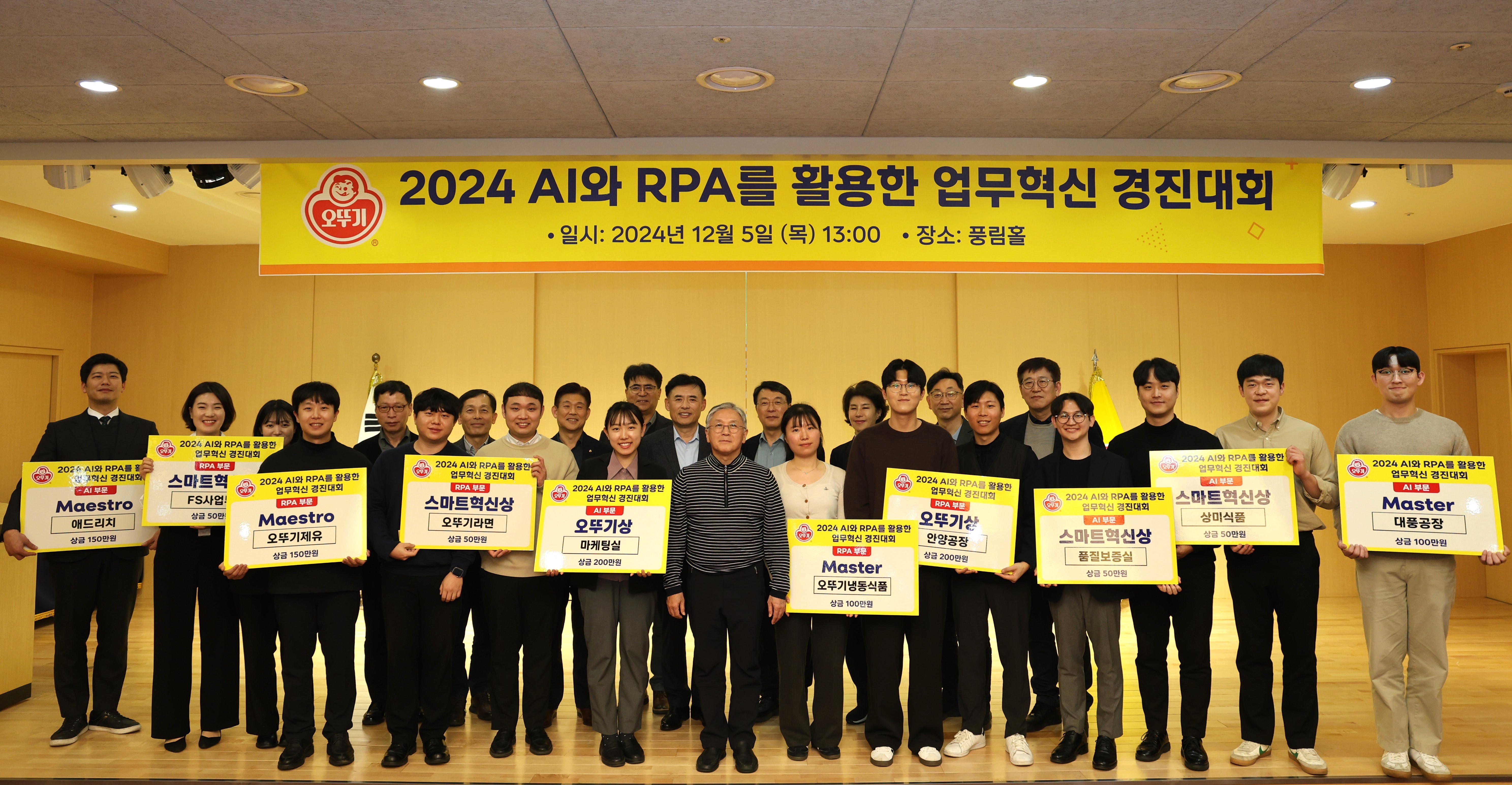 ㈜오뚜기 및 관계사, '2024 AI와 RPA를 활용한 업무혁신 경진대회' 성료