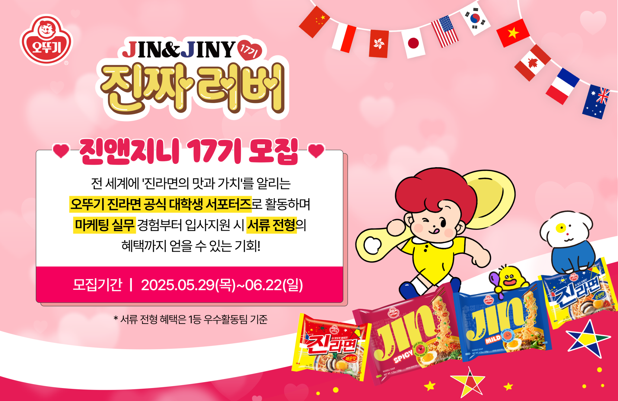 ㈜오뚜기, 글로벌 대학생 서포터즈 ‘진앤지니’ 모집