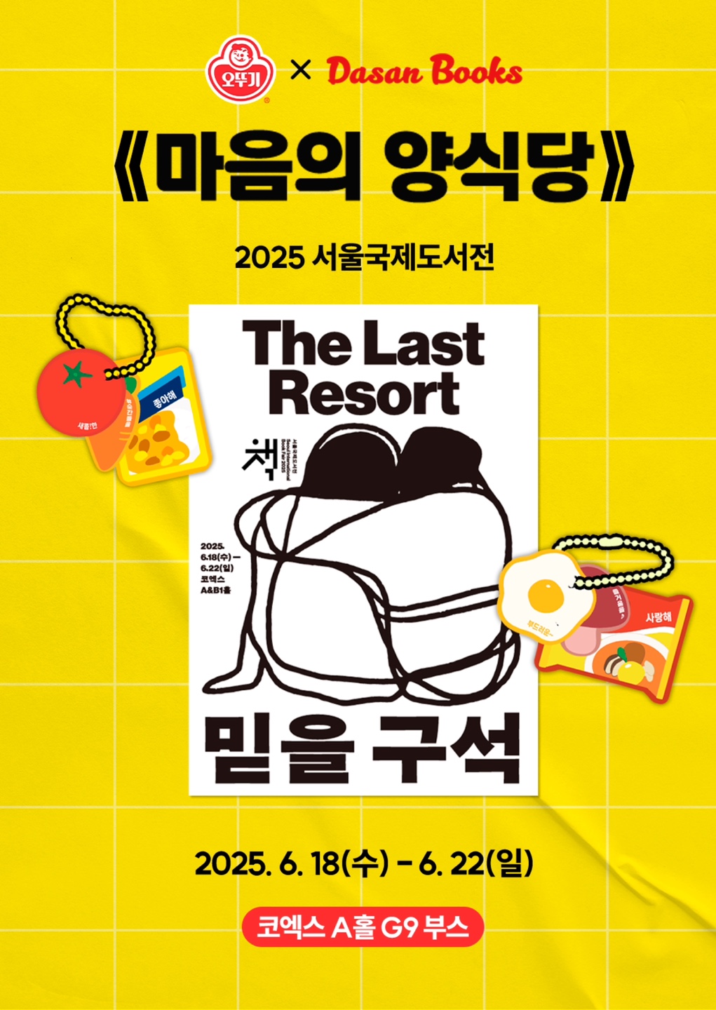 오뚜기X다산북스, ‘2025 서울국제도서전’서 ‘마음의 양식당’ 협업 전시 진행