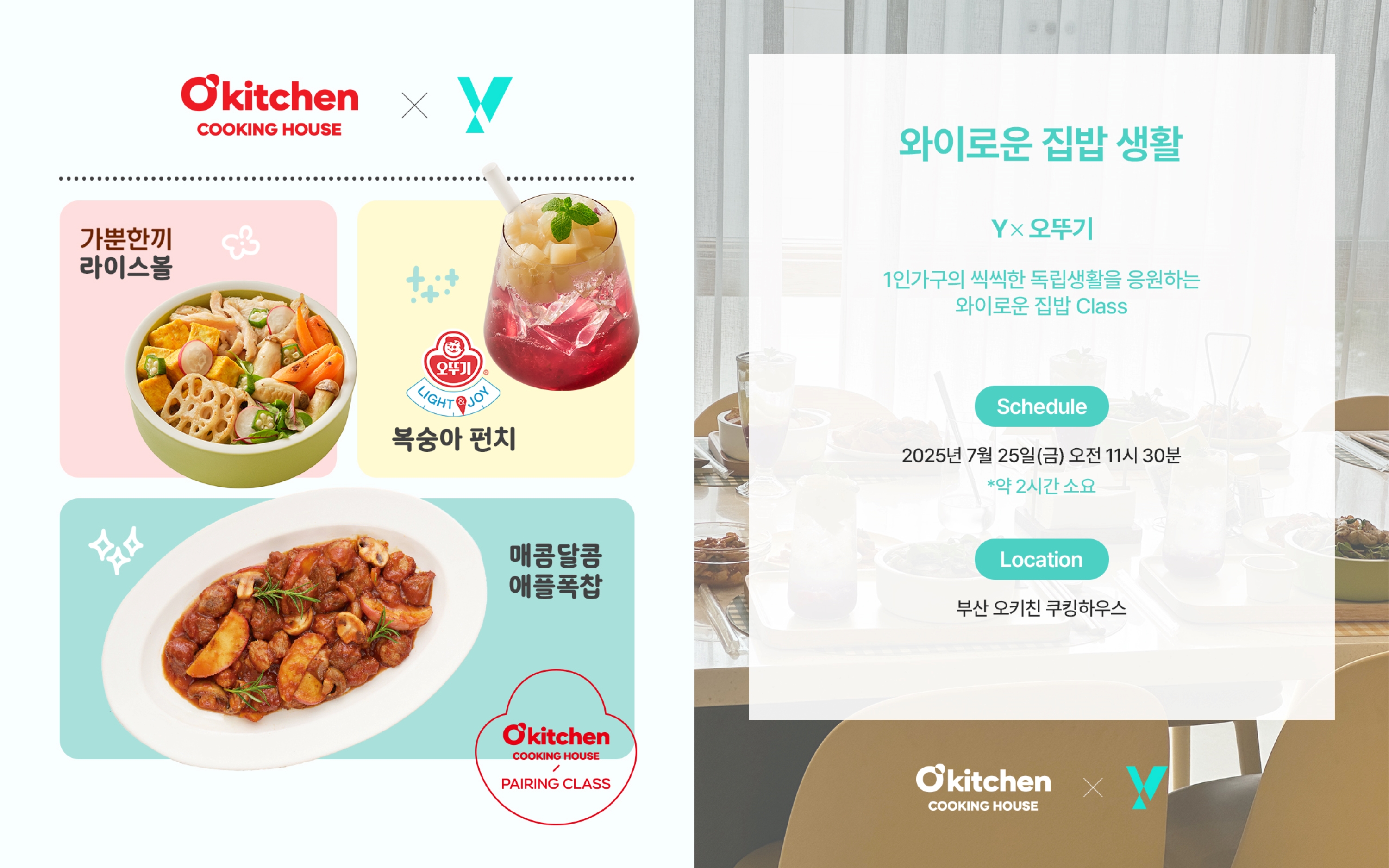 ㈜오뚜기, KT Y 협업 ‘와이로운 집밥생활 쿠킹클래스’ 참가자 모집