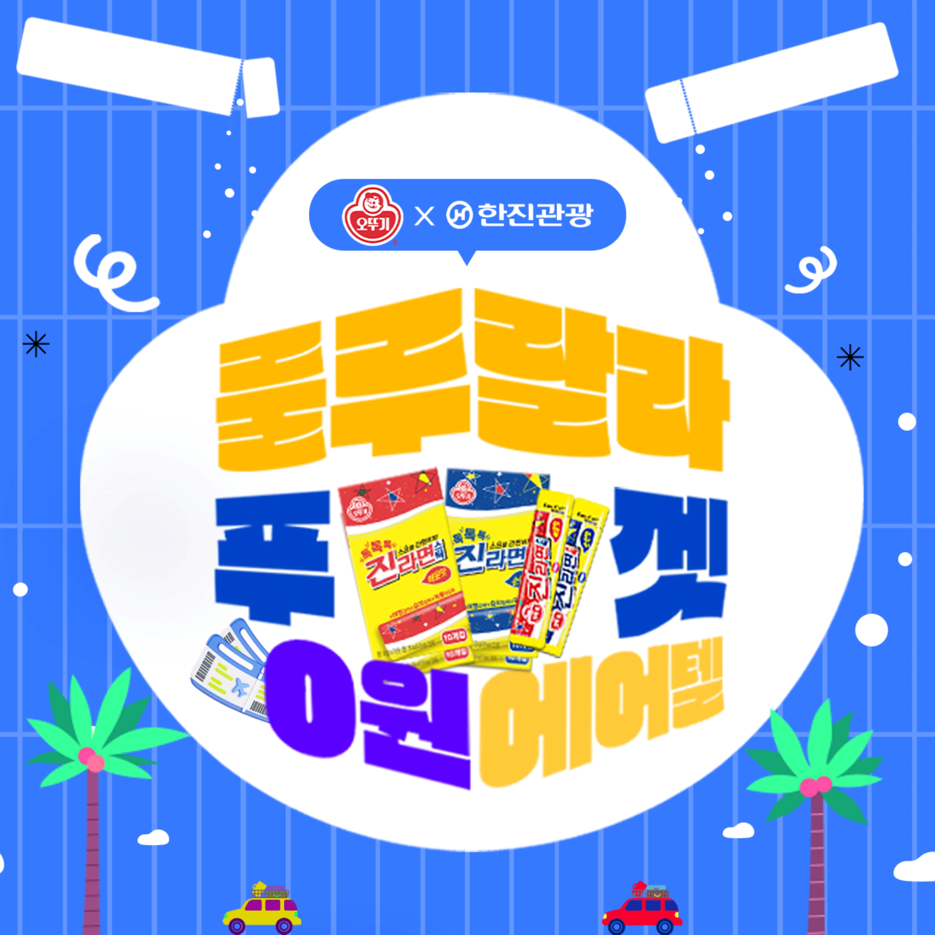 오뚜기X한진관광 ‘푸껫 0원 에어텔 이벤트’ 진행