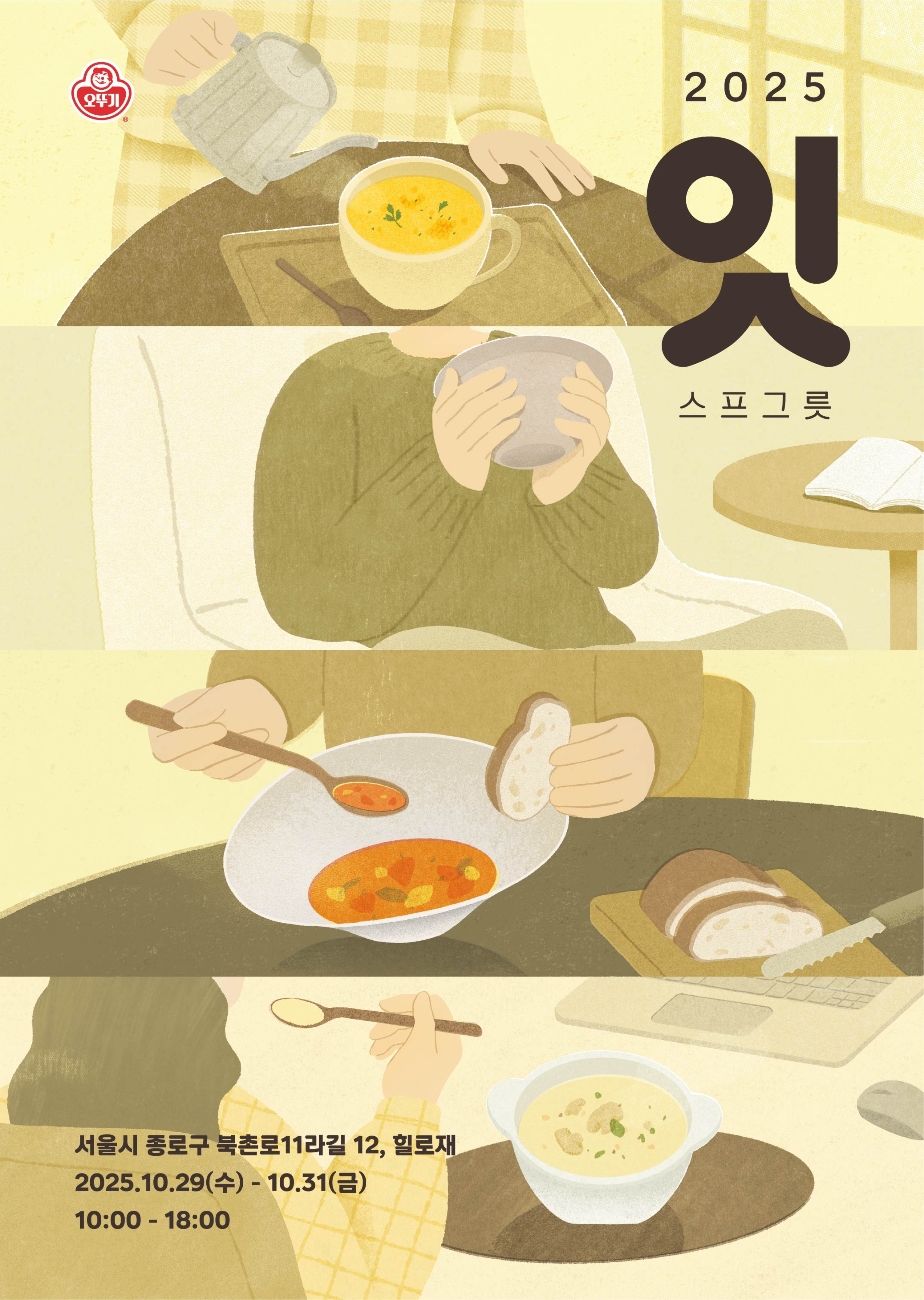 ㈜오뚜기, ‘2025 <오뚜기 잇> 스프 그릇’ 팝업 전시 진행