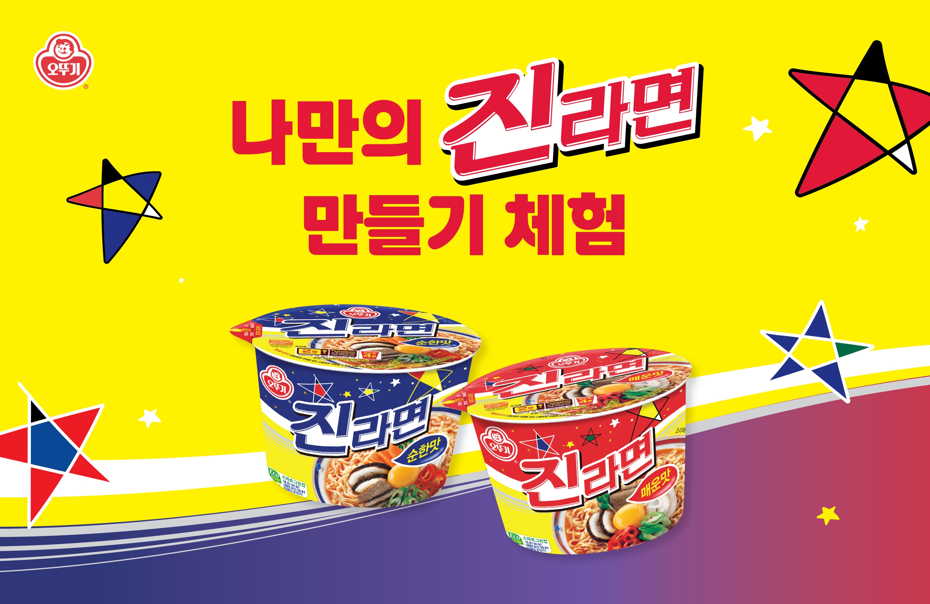 ㈜오뚜기, ‘2026 대한민국 라면박람회’에서 ‘나만의 진라면 만들기’ 체험 이벤트 진행