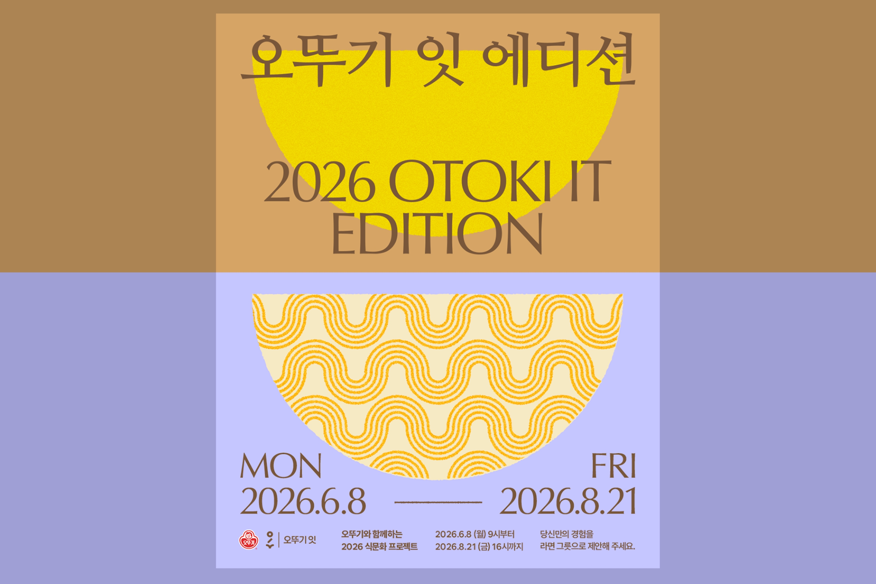 ㈜오뚜기, '라면의 순간' 주제의 '2026 오뚜기 <잇> 에디션' 모집 시작