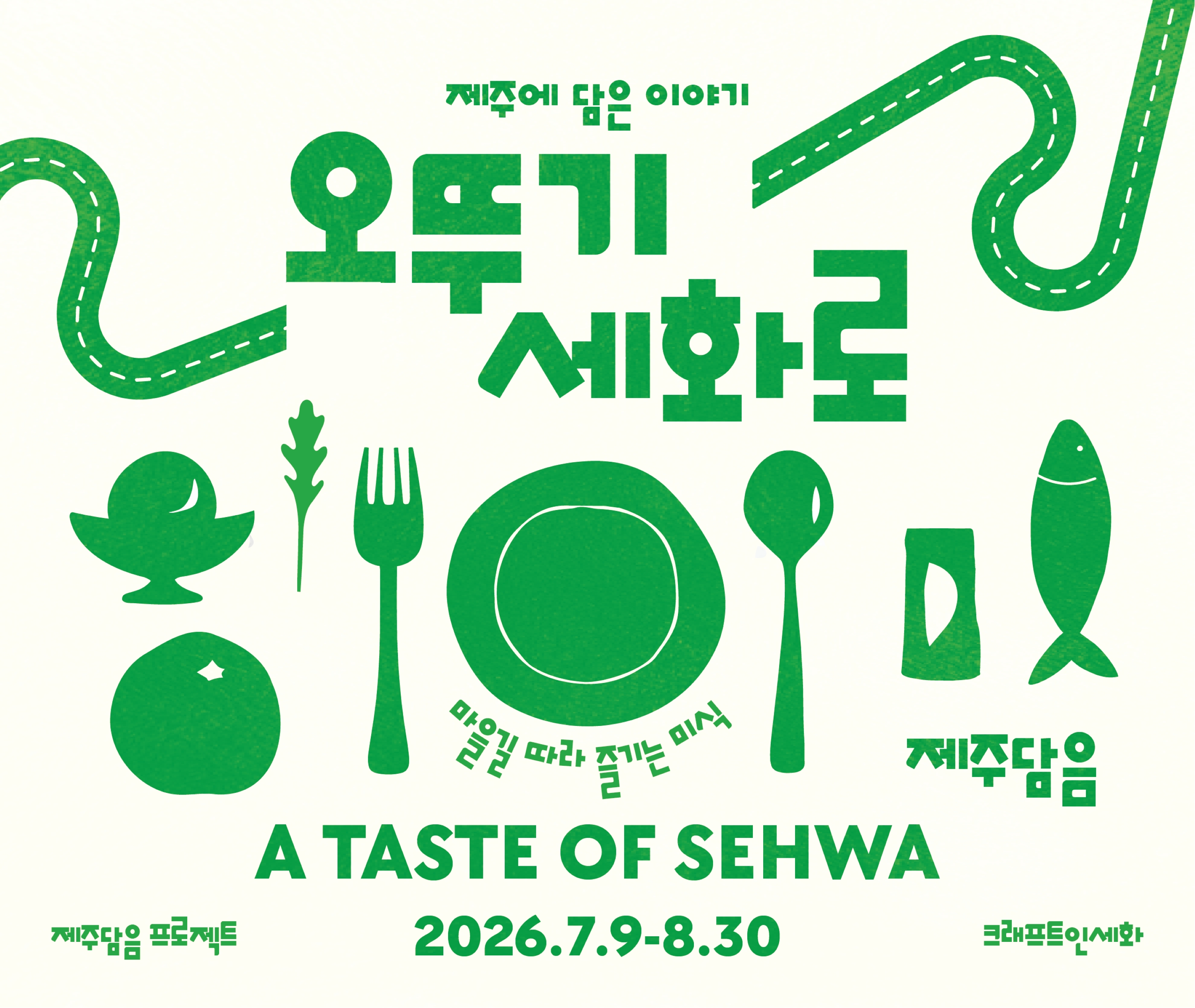 ㈜오뚜기, 제주 세화리 마을 내 F&B 브랜드 협업 프로모션 진행