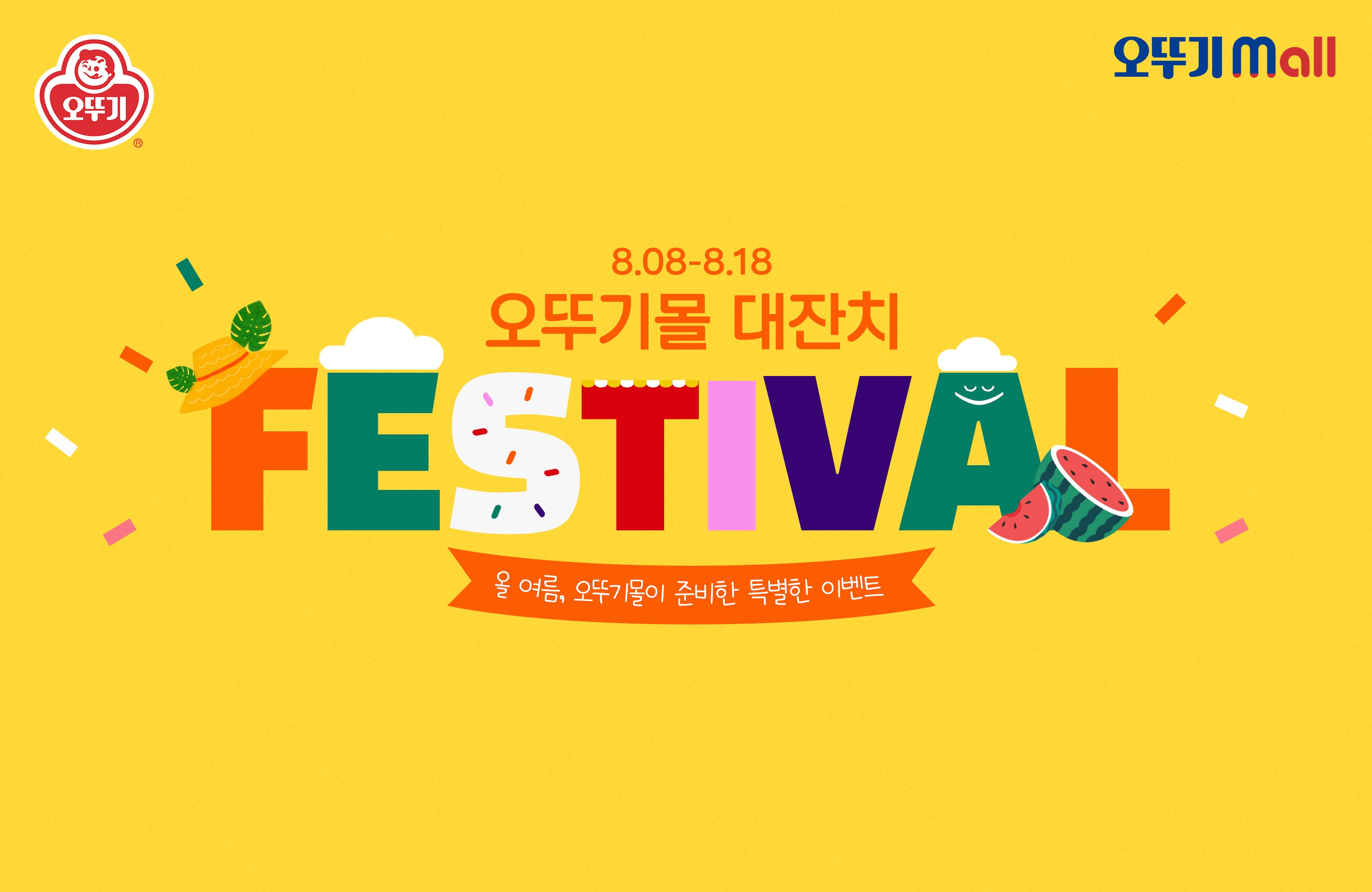 ㈜오뚜기, 풍성한 할인·경품 이벤트 담은 '2026 오뚜기몰 대잔치' 개최
