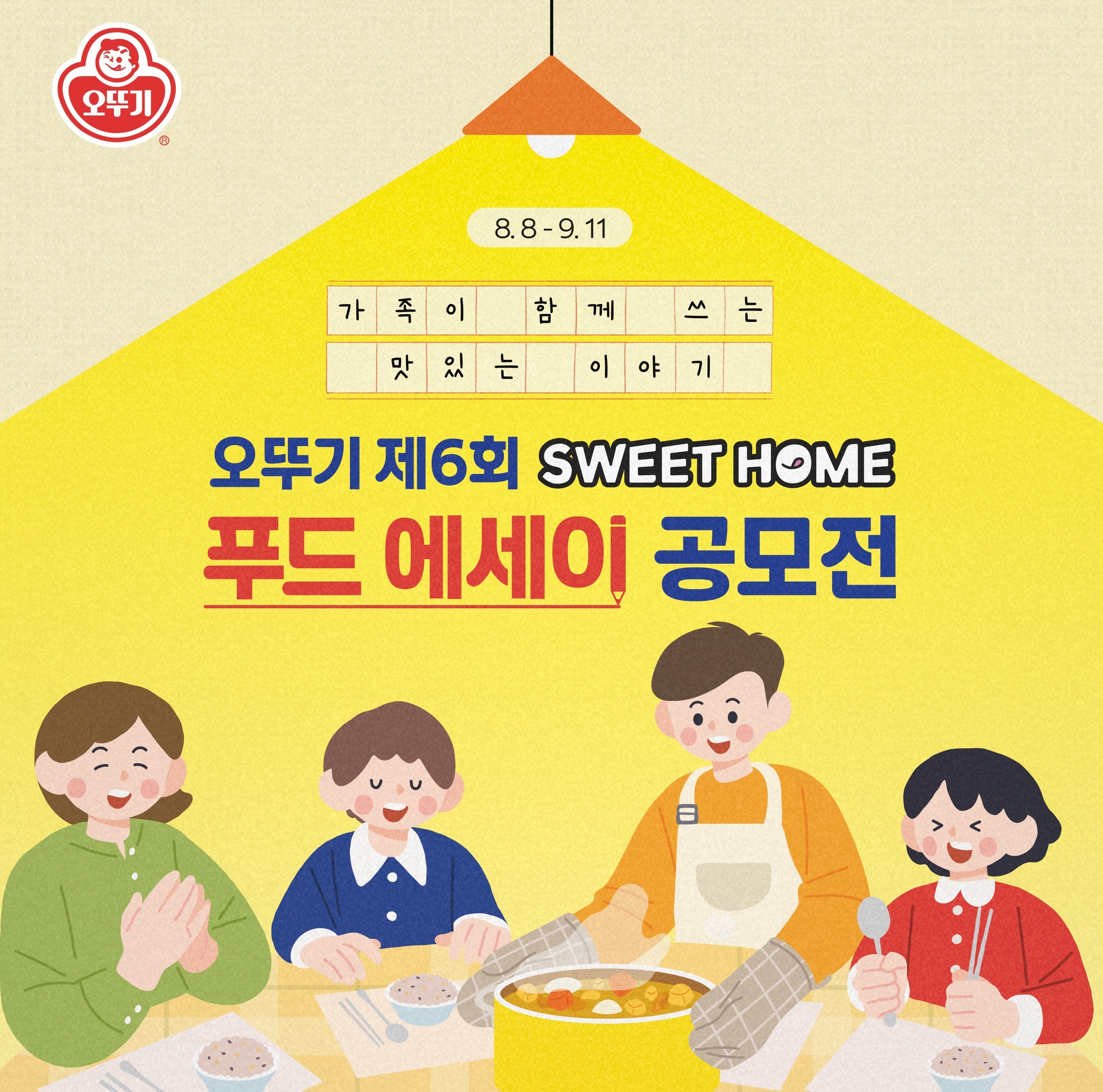 ㈜오뚜기, 제6회 ‘스위트홈 푸드 에세이 공모전’ 개최