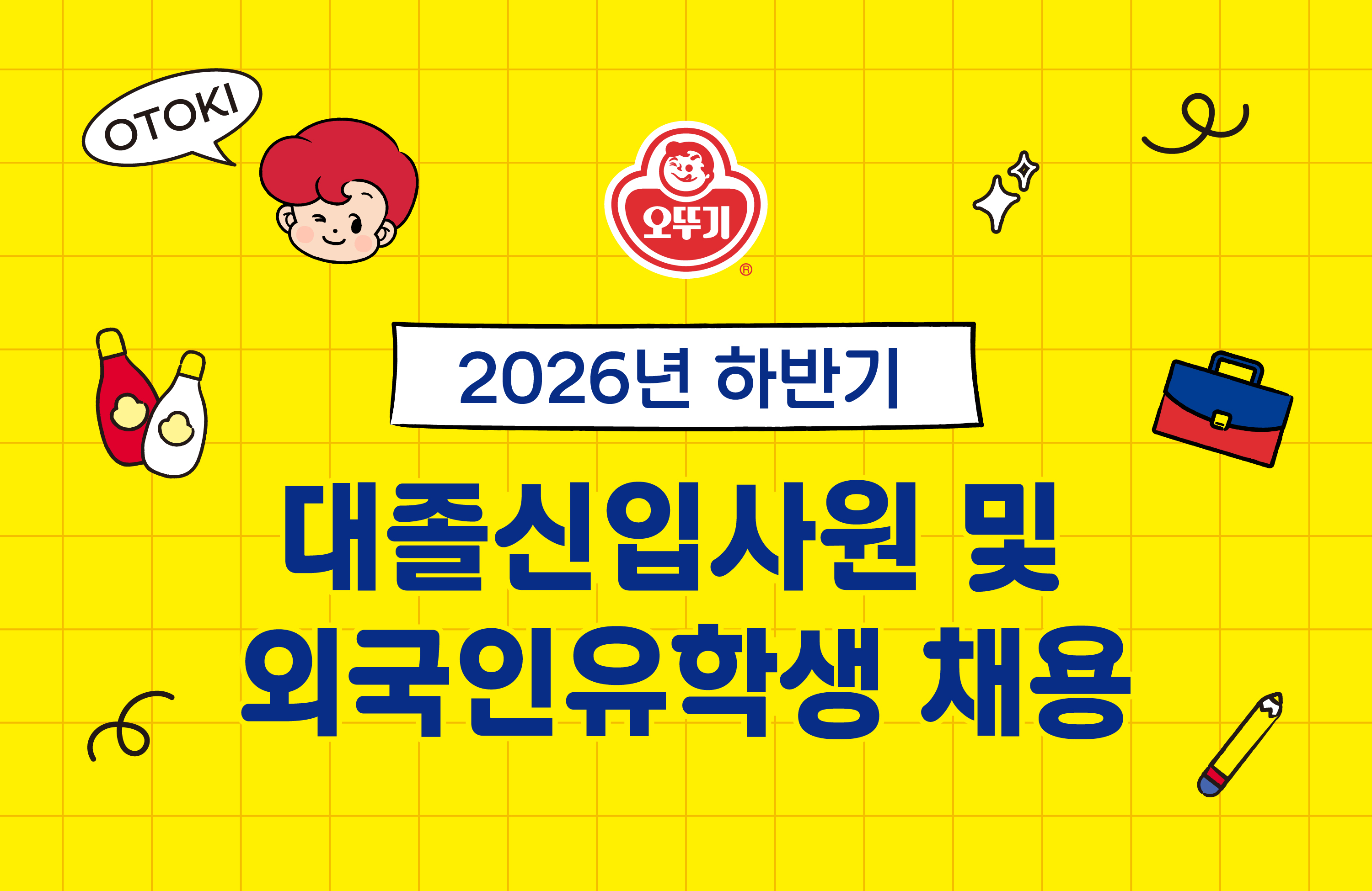 ㈜오뚜기, 2026년 하반기 대졸신입사원 및 외국인유학생 채용