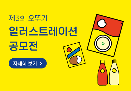 제3회 오뚜기 일러스트레이션 공모전 자세히 보기