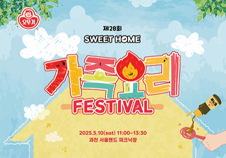 제28회 
SWEET HOME
가족요리 FESTIVAL
2025.5.10(sat) 11:00~13:30
과천 서울랜드 피크닉장