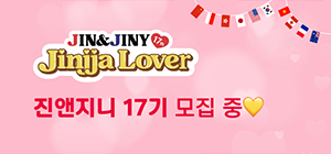 JIN&JINY
Jinjja Lover
진앤지니 17기 모집 중