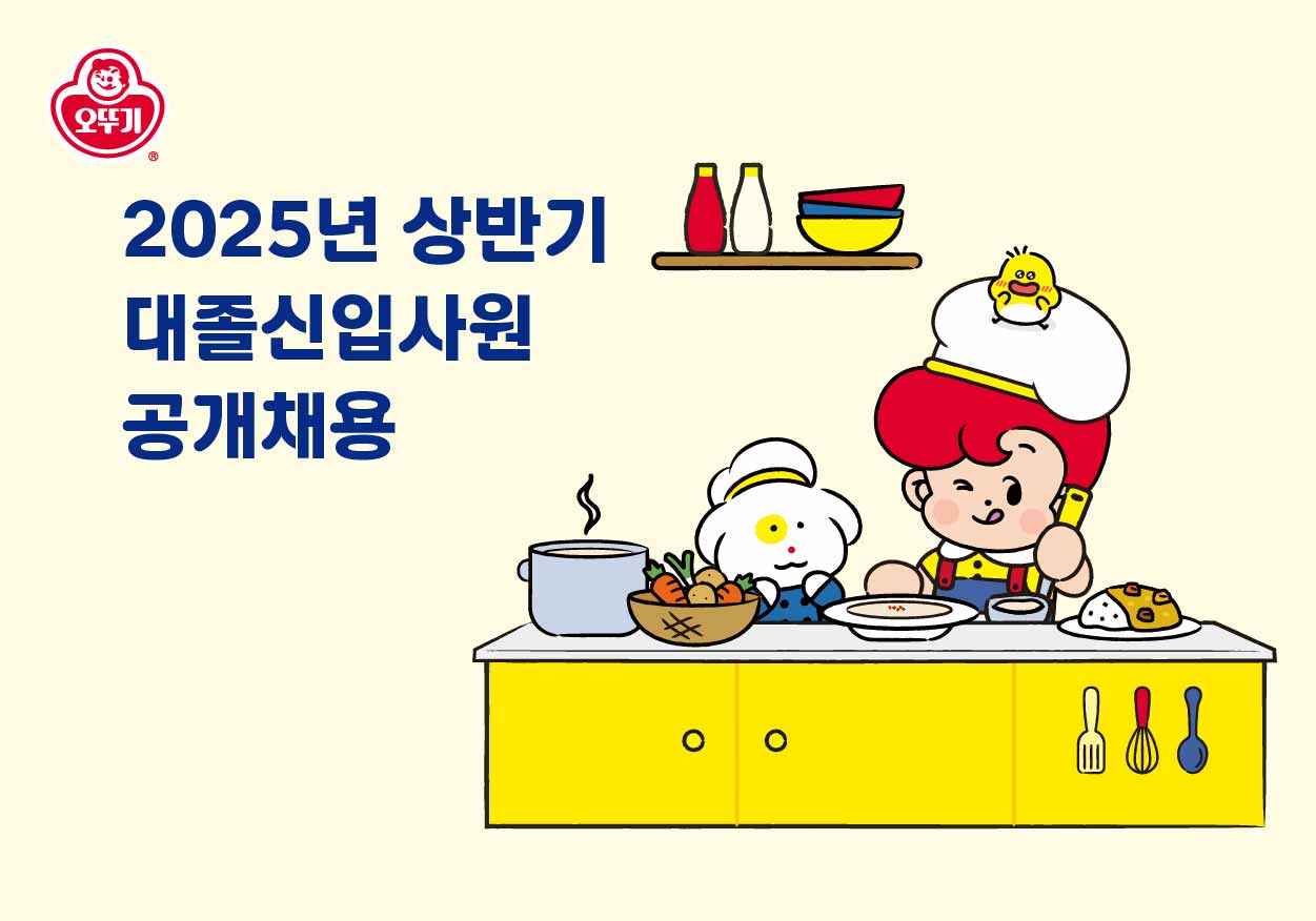 오뚜기
2025년 상반기
대졸신입사원
공개채용