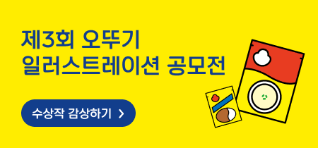 제3회 오뚜기
일러스트렐이션 공모전
수상작 감상하기
