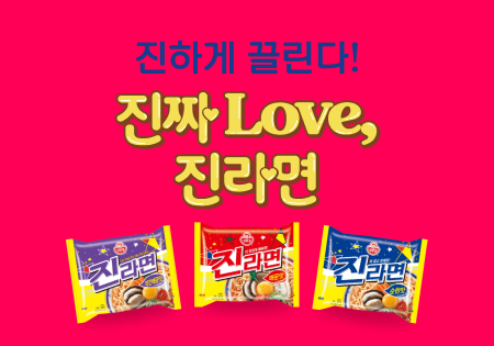 진하게 끌린다! 
진짜 LOVE 
진라면