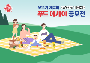 오뚜기 제5회 Sweet Home
푸드 에세이 공모전