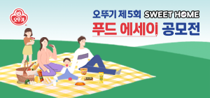 오뚜기 제5회 SWEET HOME
푸드 에세이 공모전