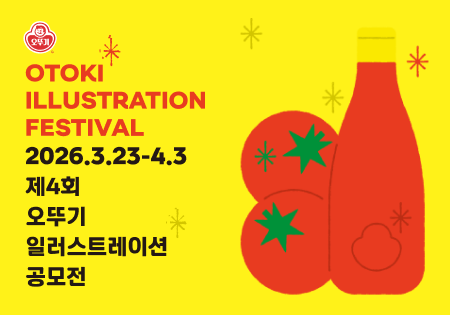 OTOKI
ILLUSTRATION
FESTIVAL
2026.3.23-4.3
제4회
오뚜기
일러스트레이션
공모전
