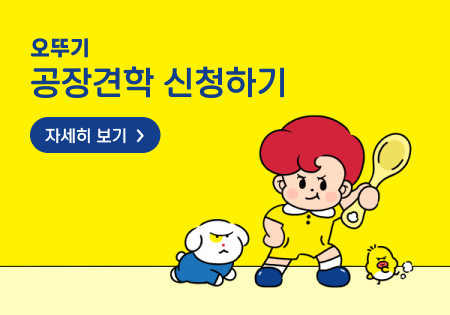 오뚜기
공장견학 신청하기
자세히 보기