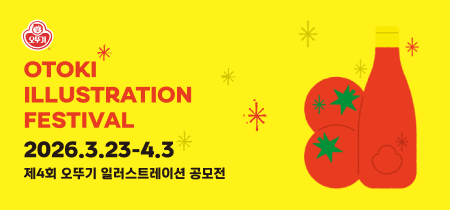 OTOKI
ILLUSTRATION
FESTIVAL
2026.3.23~4.3
제4회 오뚜기 일러스트레이션 공모전