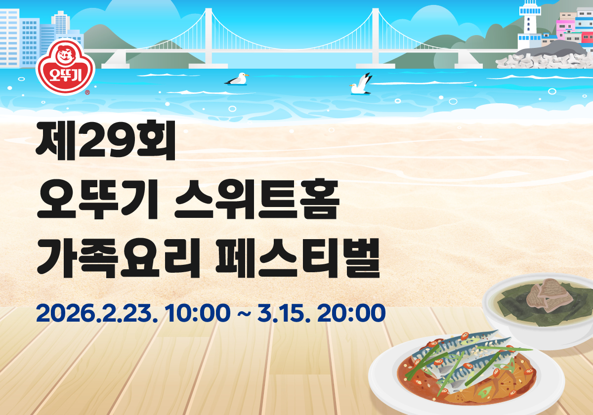제29회
오뚜기 스위트홈
가족요리 페스티벌
2026.2.23. 10:00~3.15. 20:00