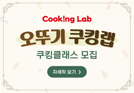 Cook!ing Lab
오뚜기 쿠킹랩
쿠킹클래스 모집
자세이 보기