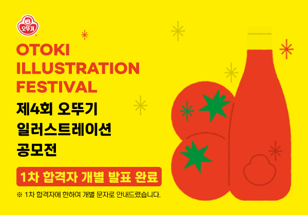 OTOKI ILLUSTRATION FESTIVAL
제4회 오뚜기 일러스트레이션 공모전
1차 합격자 개별 발표 완료
*1차 합격자에 한하여 개별 문자로 안내드렸습니다.