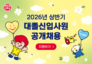 2026년 상반기
대졸신입사원
공개채용
지원하기