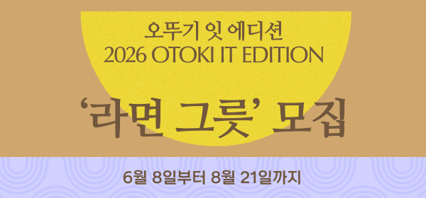 오뚜기 잇 에디션
2026 OTOKI IT EDITION
'라면 그릇' 모집
6월 8일부터 8월 21일까지
