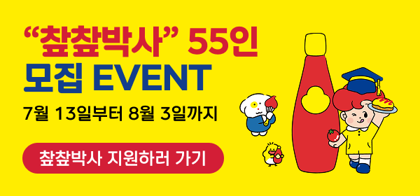 "챂챂박사" 55인
모집 EVENT
7월 13일부터 8월 3일까지
챂챂박사 지원하러 가기
