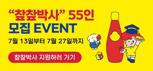"챂챂박사" 55인
모집 EVENT
7월 13일부터 7월 27일까지
챂챂박사 지원하러 가기