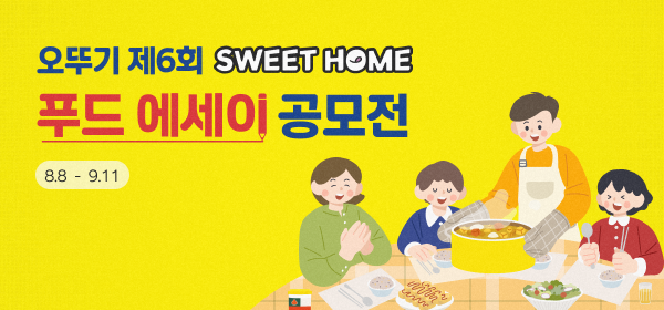 오뚜기 제6회 SWEET HOME
푸드 에세이 공모전
8.8 - 9.11