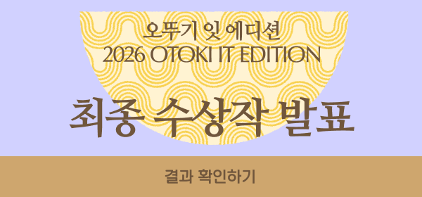 오뚜기 잇 에디션
2026 OTOKI IT EDITION
최종 수상작 발표
결과 확인하기
