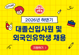 2026년 하반기
대졸신입사원 및
외국인유학생 채용