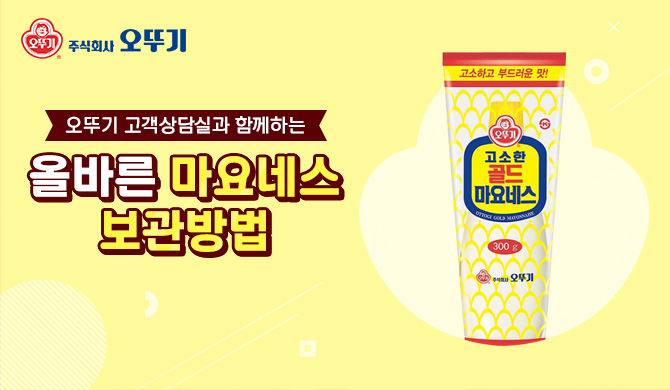 마요네스 보관방법 안내