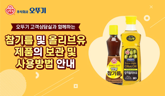 참기름, 올리브유 보관 및 사용방법 안내