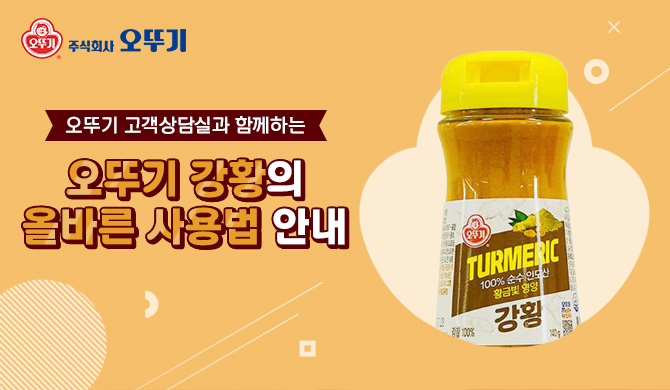 오뚜기 강황의 올바른 사용방법 안내