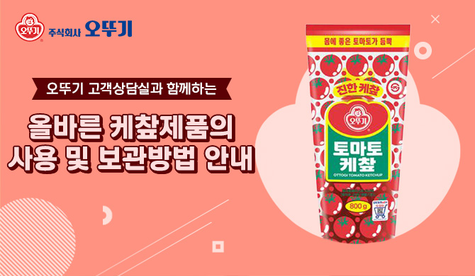 케챂 제품의 사용 및 보관방법 안내